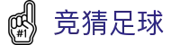 竞猜足球 - 线上足球竞彩官方服务平台